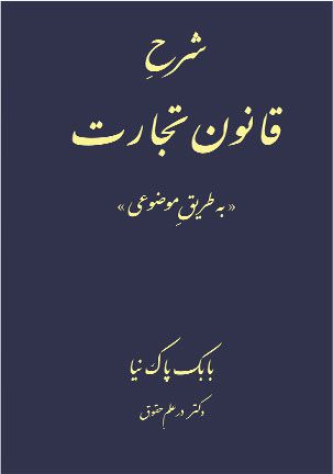 شرح قانون تجارت (به طریق موضوعی)