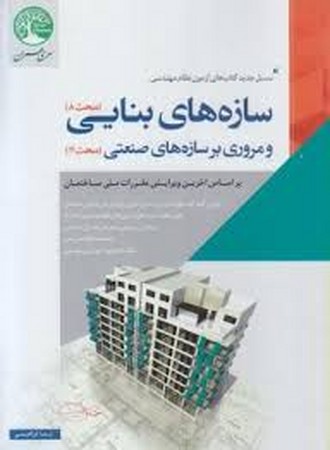 سازه های بنایی و مروری بر سازه های صنعتی