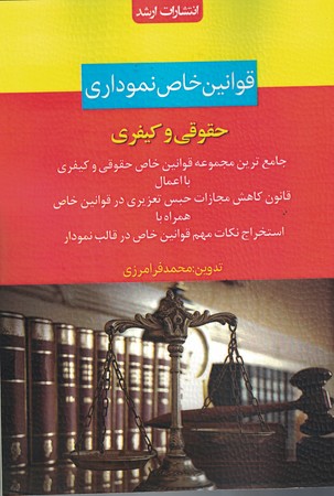 قوانین خاص نموداری (حقوقی و کیفری)