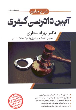 شرح جامع آیین دادرسی کیفری