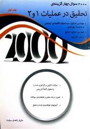 2000 سوال چهار گزینه ای تحقیق در عملیات 1 و 2 (جلد اول)