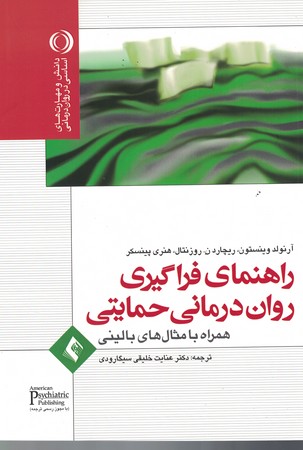 راهنمای فراگیری روان درمانی حمایتی 