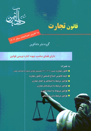 قانون تجارت