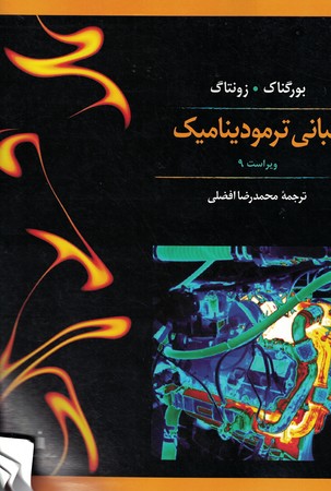 مبانی ترمودینامیک  