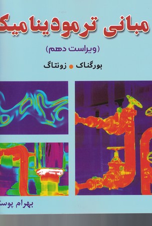 مبانی ترمودینامیک (ویراست دهم)