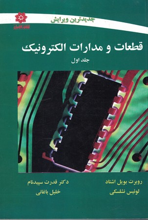 قطعات و مدارات الکترونیک (جلد اول)