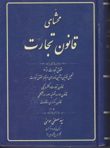محشای قانون تجارت
