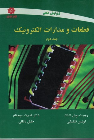 قطعات و مدارات الکترونیک (جلد دوم)