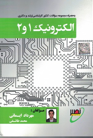 الکترونیک 1 و 2