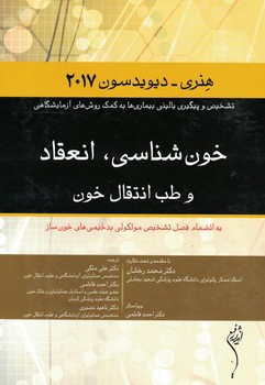 خون شناسی، انعقاد و طب انتقال خون (هنری 2017)