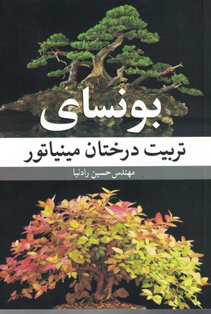 بونسای تربیت درختان مینیاتور