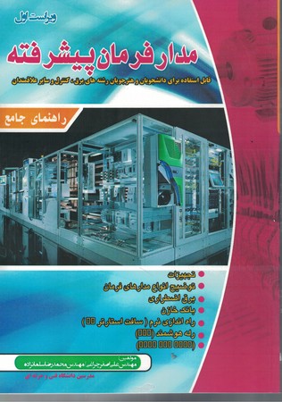 راهنمای جامع مدار فرمان پیشرفته 
