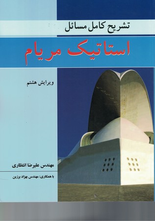 تشریح کامل مسائل استاتیک مریام 