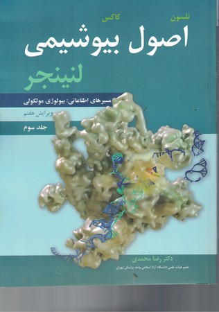 اصول بیوشیمی لنینجر جلد سوم