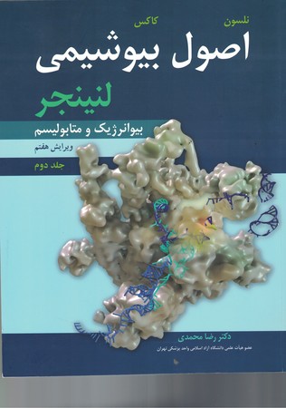 اصول بیوشیمی لنینجر (جلد دوم)