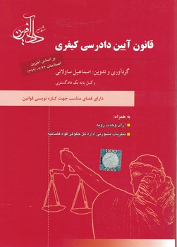 قانون آیین دادرسی کیفری