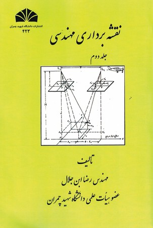 نقشه برداری مهندسی (جلد دوم)
