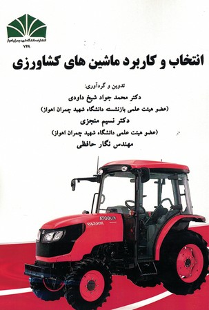 انتخاب و کاربرد ماشین های کشاورزی 