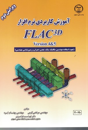 آموزش کاربردی نرم افزار FLAC 3D