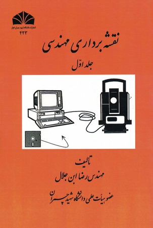 نقشه برداری مهندسی (جلد اول)