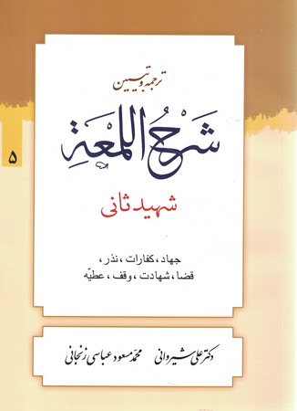 ترجمه و تبیین شرح اللمعه (قضا،شهادت ،جهاد،کفارات،نذر و...) جلد 5