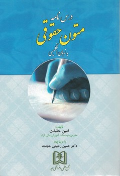 درس نامه متون حقوقی به زبان انگلیسی