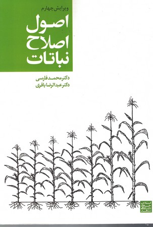 اصول اصلاح نباتات 
