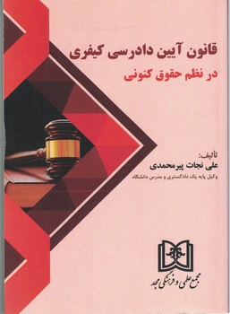 قانون آیین دادرسی کیفری در نظم حقوق کنونی