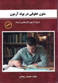متون حقوقی در بوته آزمون (ویژه آزمون کارشناسی ارشد)