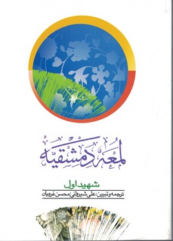 لمعه دمشقیه (جلد 1)