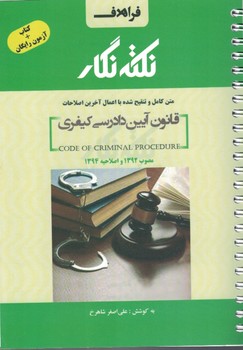 نکته نگار قانون آیین دادرسی کیفری