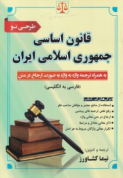 قانون اساسی جمهوری اسلامی ایران