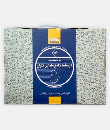 پک درسنامه جامع مامایی گلبان (مشاوره در مامایی)