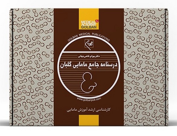 پک درسنامه جامع مامایی گلبان (آموزش مامایی)