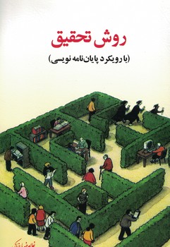 روش تحقیق با رویکرد پایان نامه نویسی