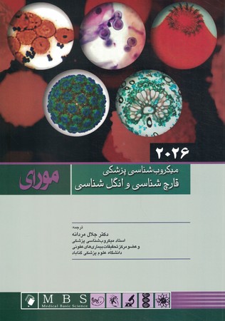 میکروب شناسی پزشکی مورای 2026 (قارچ و انگل شناسی)  