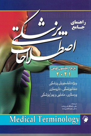 راهنمای جامع اصطلاحات پزشکی medical terminology (باربارا جانسون کوهن 2021)