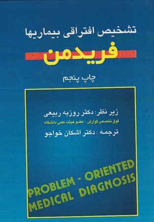 تشخیص افتراقی بیماریها فریدمن 
