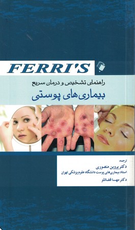 راهنمای تشخیص و درمان سریع بیماری های پوستی 