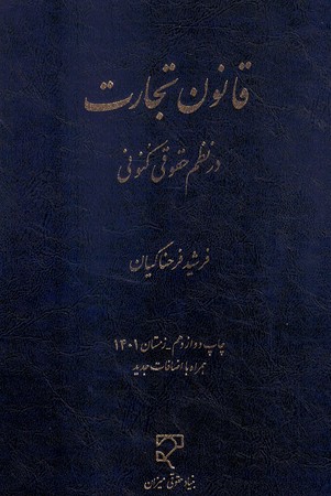 قانون تجارت در نظم حقوق کنونی