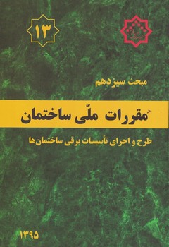مقررات ملی ساختمان مبحث 13 (طرح و اجرای تاسیسات برقی ساختمان ها)