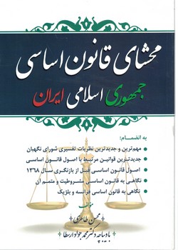 محشای قانون اساسی جمهوری اسلامی ایران