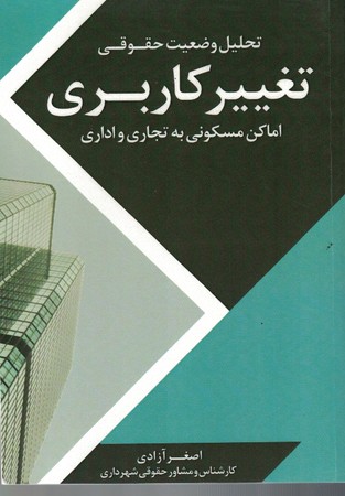 تحلیل وضعیت حقوقی تغییر کاربری اماکن مسکونی به تجاری و اداری