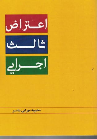 اعتراض ثالث اجرایی