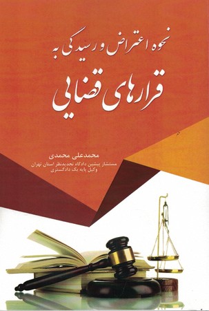 نحوه اعتراض و رسیدگی به قرارهای قضایی
