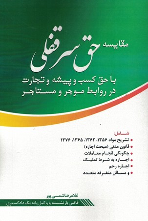 مقایسه حق سرقفلی با حق کسب و پیشه وتجارت در روابط موجر ومستاجر