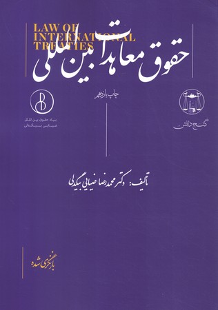 حقوق معاهدات بین المللی