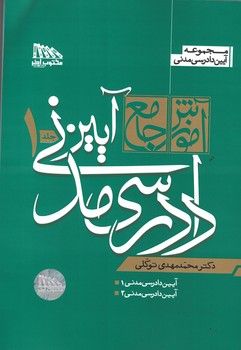 آموزش جامع آیین دادرسی مدنی (2جلدی) (گالینگور)
