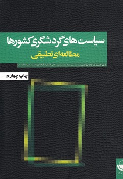 سیاست های گردشگری کشورها (مطالعه ای تطبیقی) 