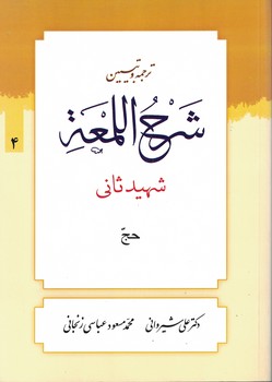 ترجمه و تبیین شرح اللمعه (حج) جلد 4